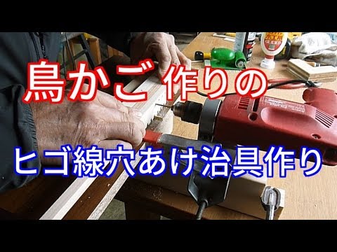 【鳥かご作り】のヒゴ線穴あけ治具