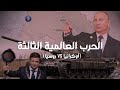 البلاتفورم الحرب العالمية الثالثة روسيا وأوكرانيا