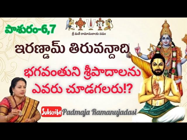 Irandam Thiruvandadi 6,7🙏ఇరణ్డామ్ తిరువందాది 6,7 పాశురములు