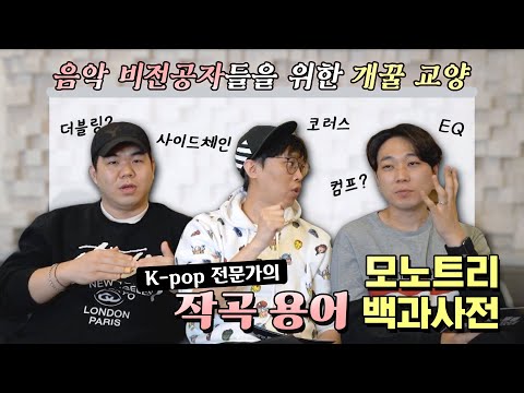 [슬기로운 작가생활] K-POP 작곡 용어 백과 사전!  모노트리 세션 영상을 보실 때 도움이 될 수 있게 정리해보았습니다!