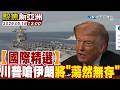 〝精選特輯〞 川習嗆伊朗將"蕩然無存"【#聚焦新亞洲】2026 0519 1300  @中天亞洲台CtiAsia​