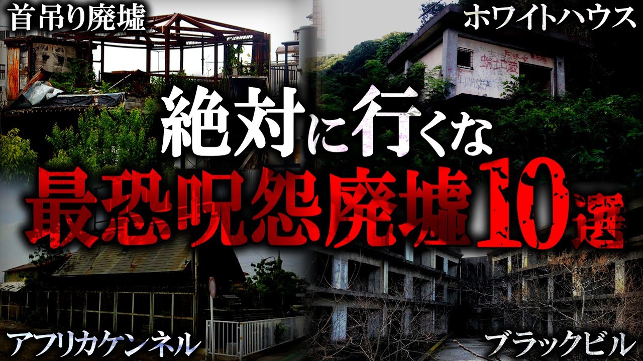 【呪怨廃墟】何かがおかしい…日本に実在する怖い廃墟10選【ゆっくり解説】