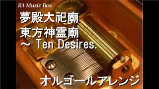 東方project オルゴール 夢殿大祀廟/東方神霊廟 ～ Ten Desires.【オルゴール】 - YouTube