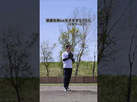 斎藤佑樹vs女子中学生１５人（京葉ガールズ）