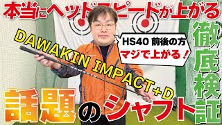 HS40の方向け]YouTubeで話題の''DAWAKIN''シャフトは果たして本当にへ