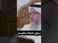 دخول الخلاء الحمام باليسار عثمان الخميس
