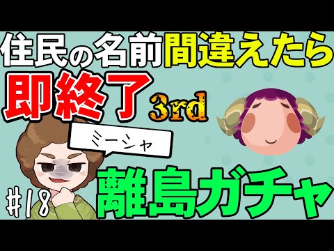 【あつ森】『名前を間違ったら即終了離島ガチャ』#18【あつまれ どうぶつの森】【ぽんすけ】