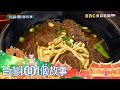 苗栗全牛料理 牛肉變化60種菜色驚艷饕客   part4 台灣1001個故事｜白心儀