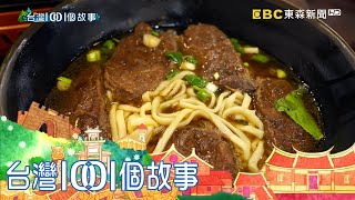 苗栗全牛料理牛肉變化60種菜色驚艷饕客part4 台灣1001個故事 ... 