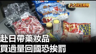 赴日帶藥妝品 買過量回國恐挨罰 |【民生八方事】| 2023080301 @gtvnews27