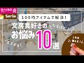 【100均文房具】ダイソー&セリアで解決！文房具好きのお悩み10選