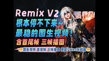 根本停不下来~超稳超好用的图生视频模型！Remix V2，墙裂推荐！搭配破X的QwenVL节点…
