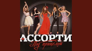 Плакала - Ассорти