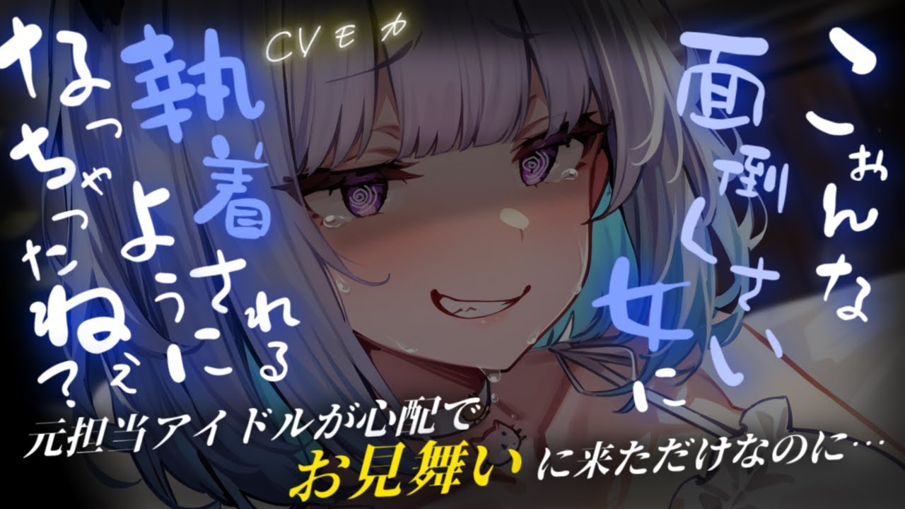 【ヤンデレASMR】以前マネジメントを担当していたアイドルが倒れたので、お見舞いに訪れたら取り返しのつかない状態まで追い込まれていた【男性向けシチュエーションボイス】