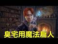 大尾臭宅用嘎嘎魔法打倒別人