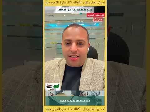 فسخ عقد العمل ونقل الكفالة اثناء فترة التجربة اعرف حقك المحاكم العمالية المستشار احمد حرب