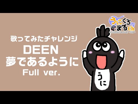 【#歌ってみた 】DEEN/夢であるように Full ver. #新人歌い手 #新人vtuber