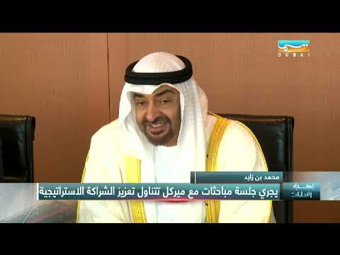 أخبار الإمارات محمد بن زايد يجري جلسة مباحثات مع ميركل تتناول تعزيز الشراكة الاستراتيجية