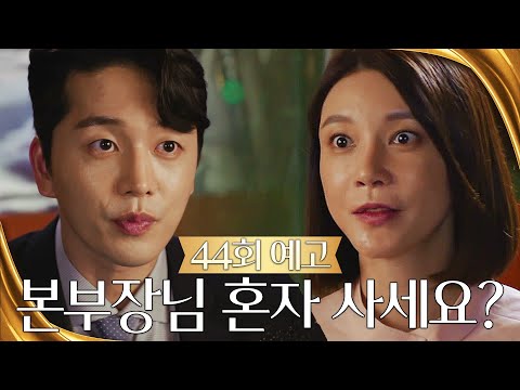 [44회 예고] 유수연은 1도 마음 없단다! [황금가면] | KBS 방송