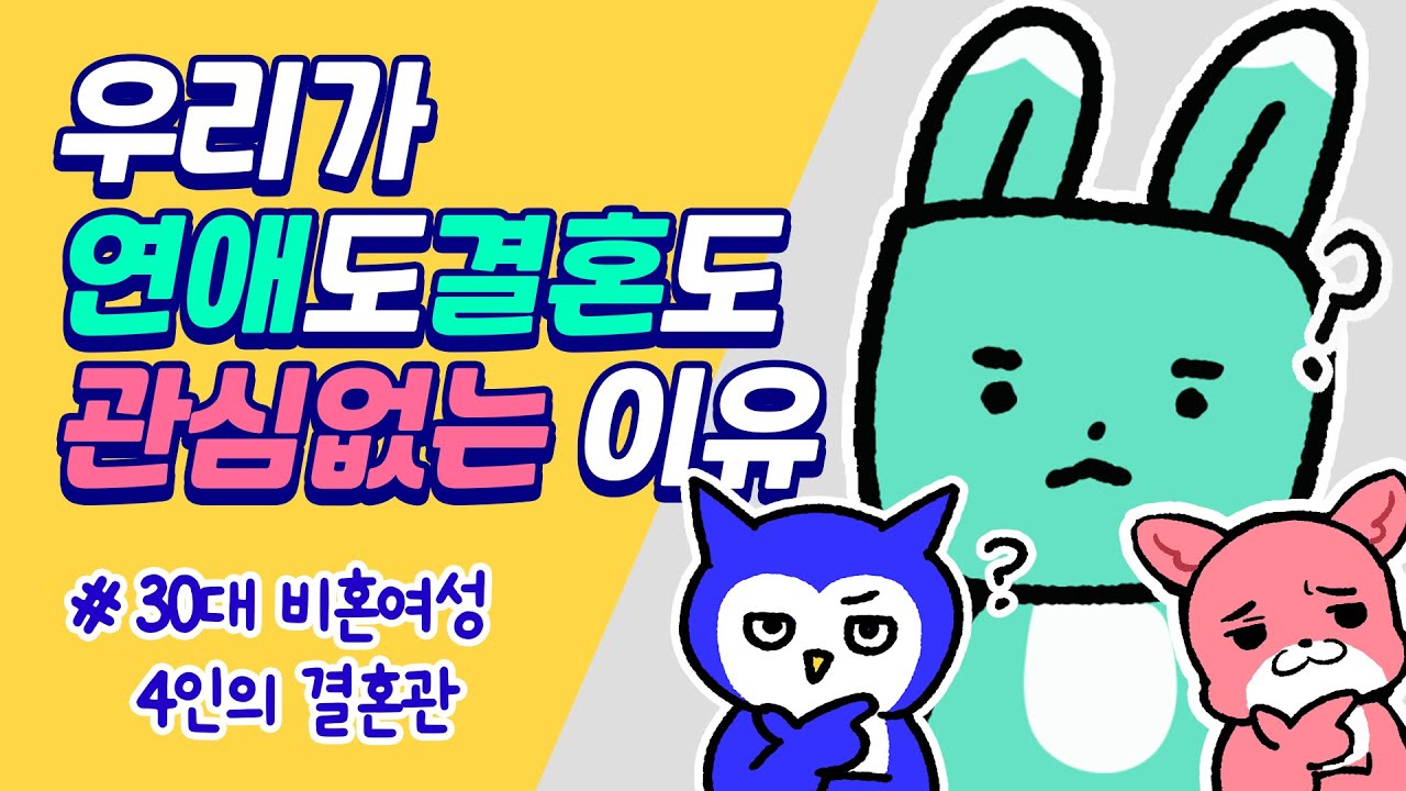 비혼, 후회 안 하냐고요? 30대 비혼 여성들의 현실 토크