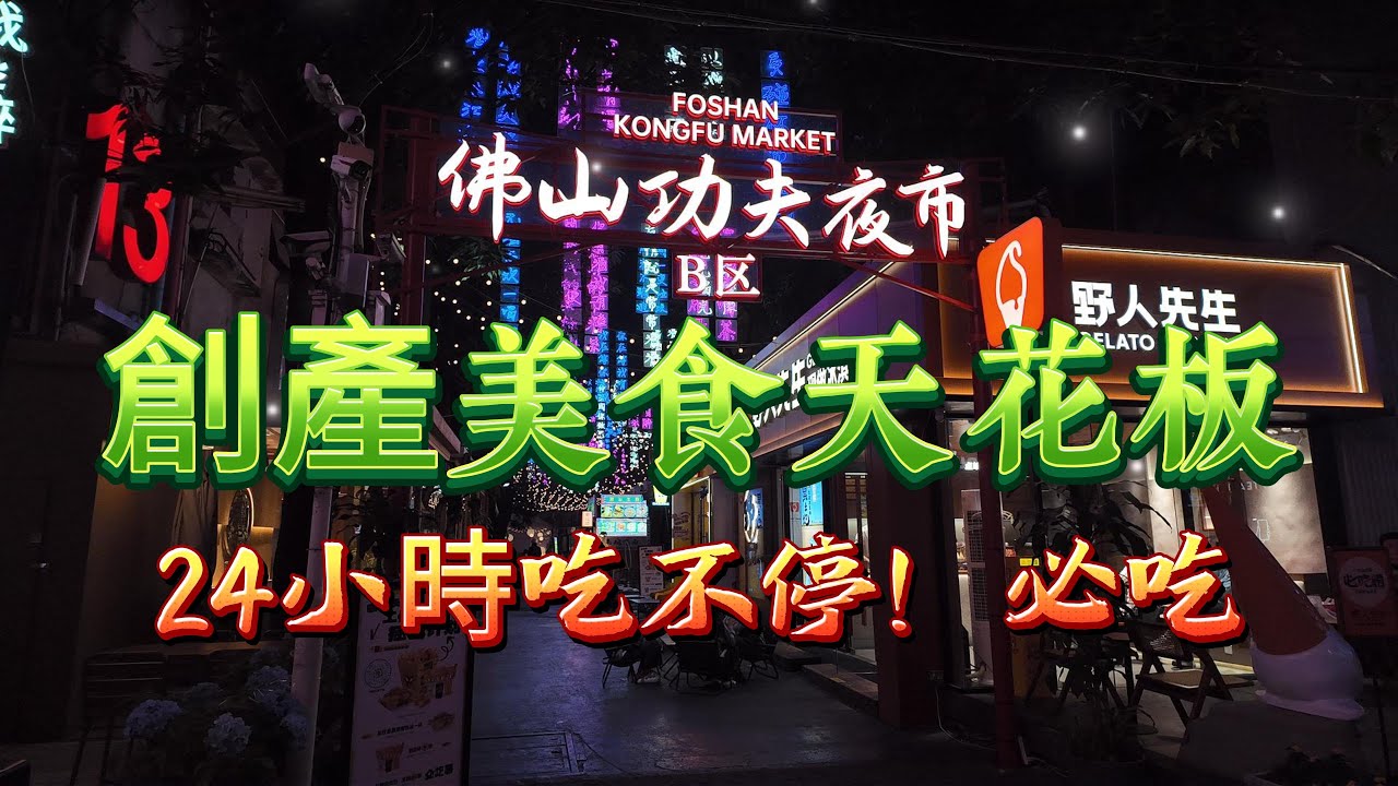 [4K] 佛山夜生活天花板！創意產業園美食全攻略：從地道小吃到網紅餐廳，吃貨必看的深夜食堂 | Foshan Creative Industry Park Food Tour