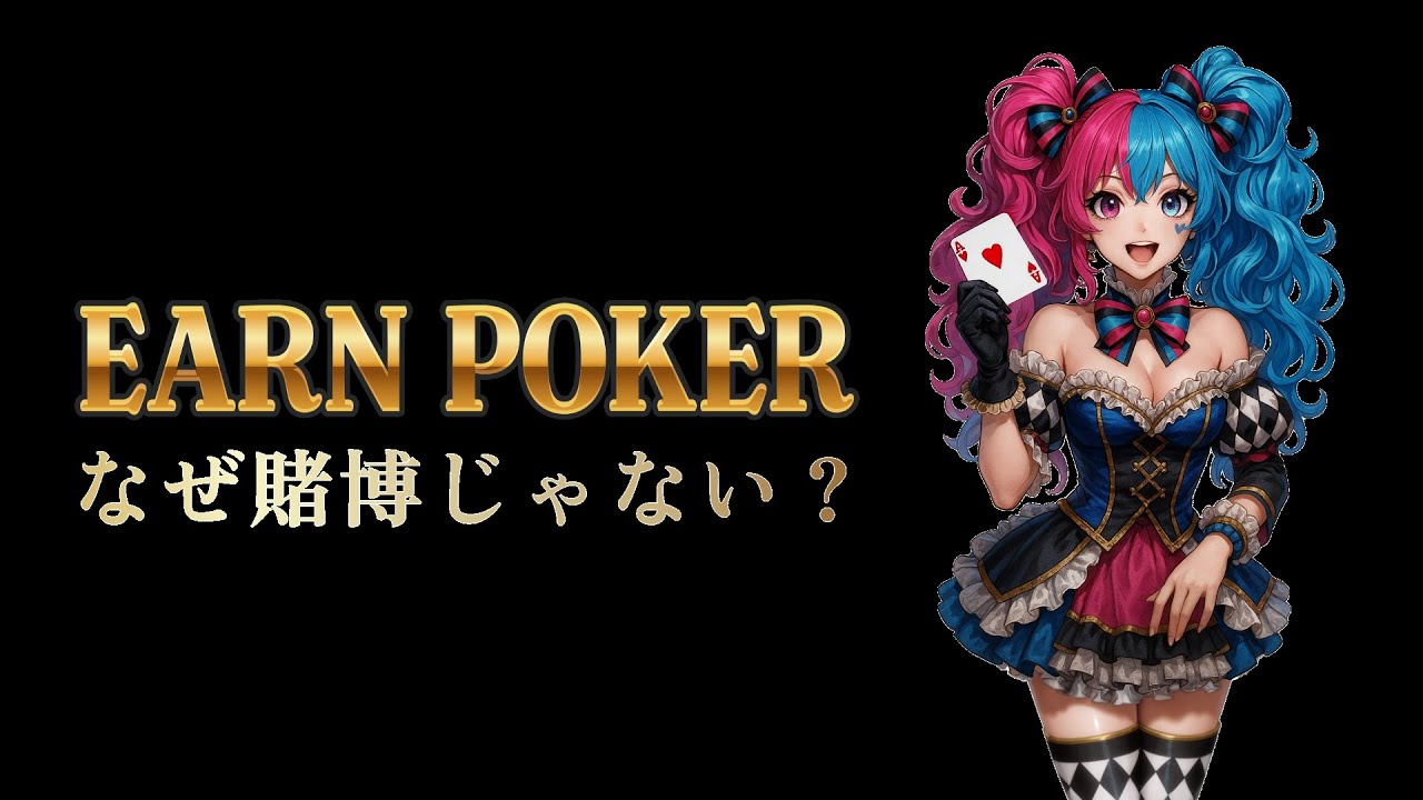 EARN POKER のリーガルアプローチ