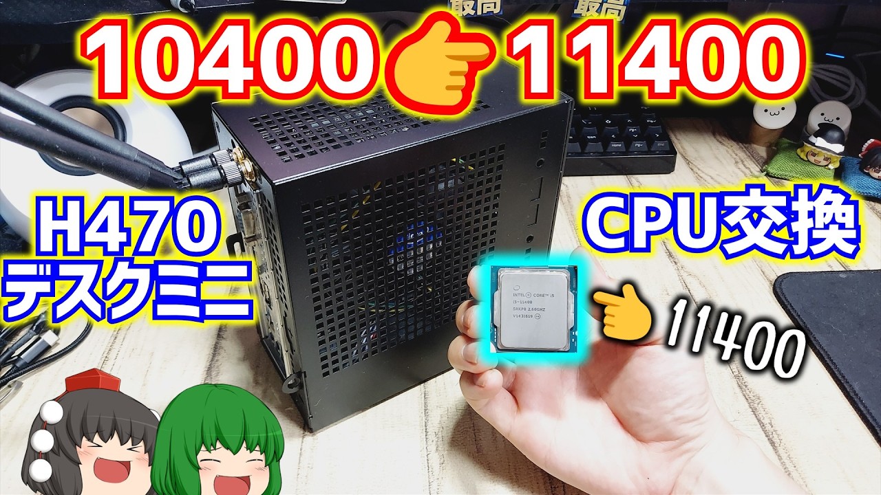 ASRock DeskMini H470 自作PC i5-11400 32GB DIY PC] A video on upgrading the CPU of an ASRock H470 DeskMini