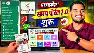 MP Samagra Portal 2.0 शुरू | Family Card Print e-KYC और सभी सेवाएं | CSC VLE | MPOnline | Cyber Cafe