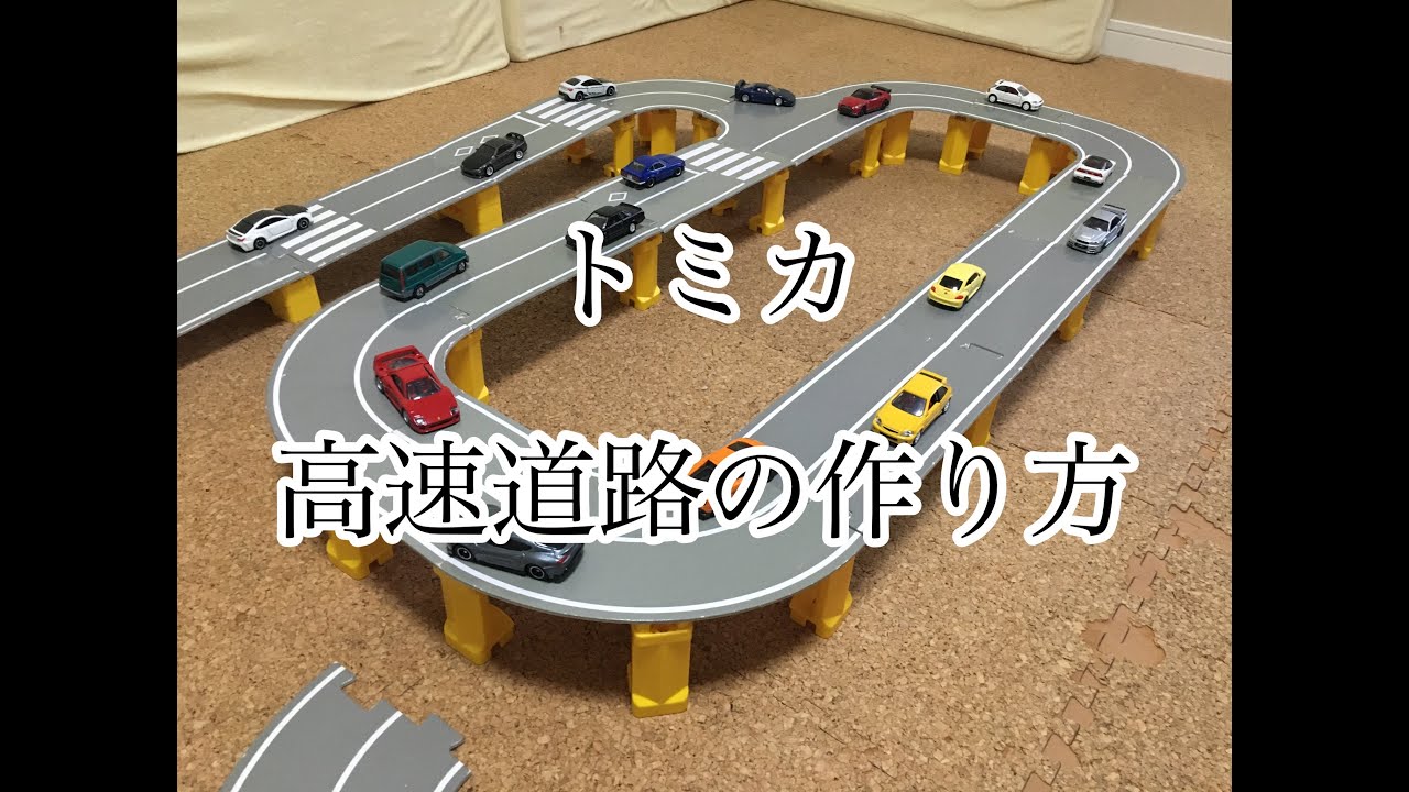 トミカ 高速道路の作り方 Youtube トミカ 高速道路の作り方 Youtube