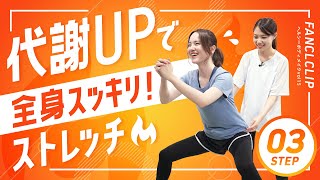 【全身痩せ】代謝を上げる！簡単「3STEP」ストレッチ