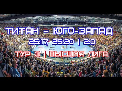 ТИТАН - ЮГО-ЗАПАД | Высшая ЛВЛ | Тур 3