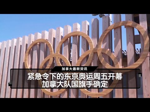 紧急令下的东京奥运周五开幕    加拿大队国旗手确定  |  国粤双语新闻