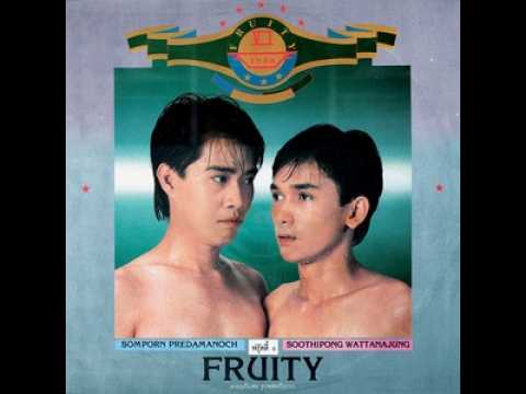 คารมเป็นต่อ รูปหล่อเป็นรอง - FRUITY | MV Karaoke