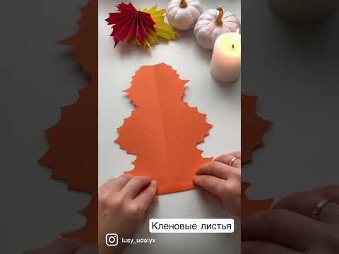 Кленовые листья. Осенние