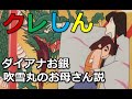 ダイアナお銀の正体は吹雪丸のお母さんだった 雲黒斎の野望 ダイアナお銀の正体は吹雪丸のお母さんだった 雲黒斎の野望