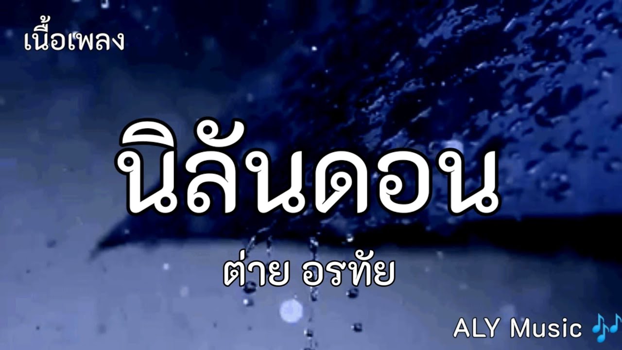 นิลันดอน - ต่าย อรทัย [เนื้อเพลง]​