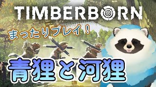 【Timberborn】まったりと青狸が河狸を導く【LIVE】