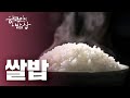 [한국인의밥상]  고맙습니다, 쌀밥 | full VOD