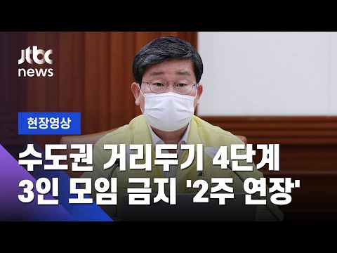 [현장영상] 수도권 거리두기 4단계 2주 연장…오후 6시 이후 3인모임 금지 유지 / JTBC News