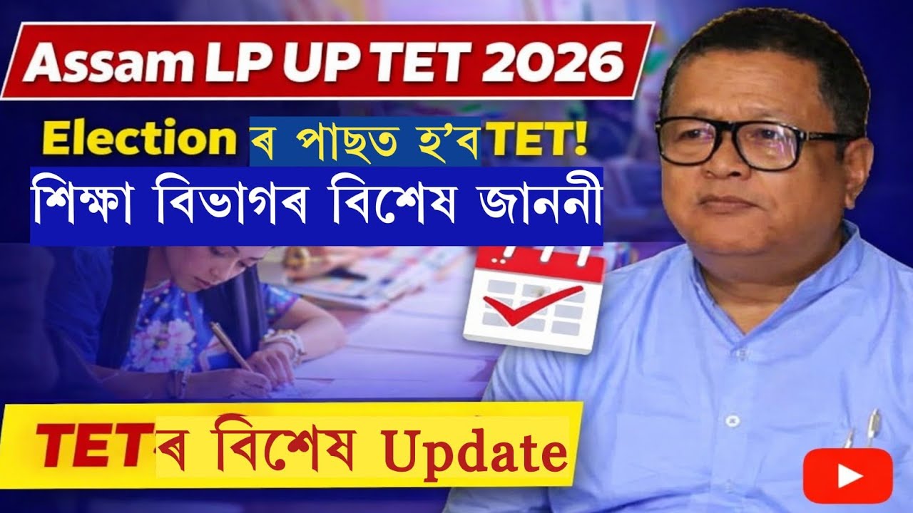 Assam LP UP TET 2026|Election ৰ পাছত হ'ব TET|শিক্ষা বিভাগৰ বিশেষ জাননী