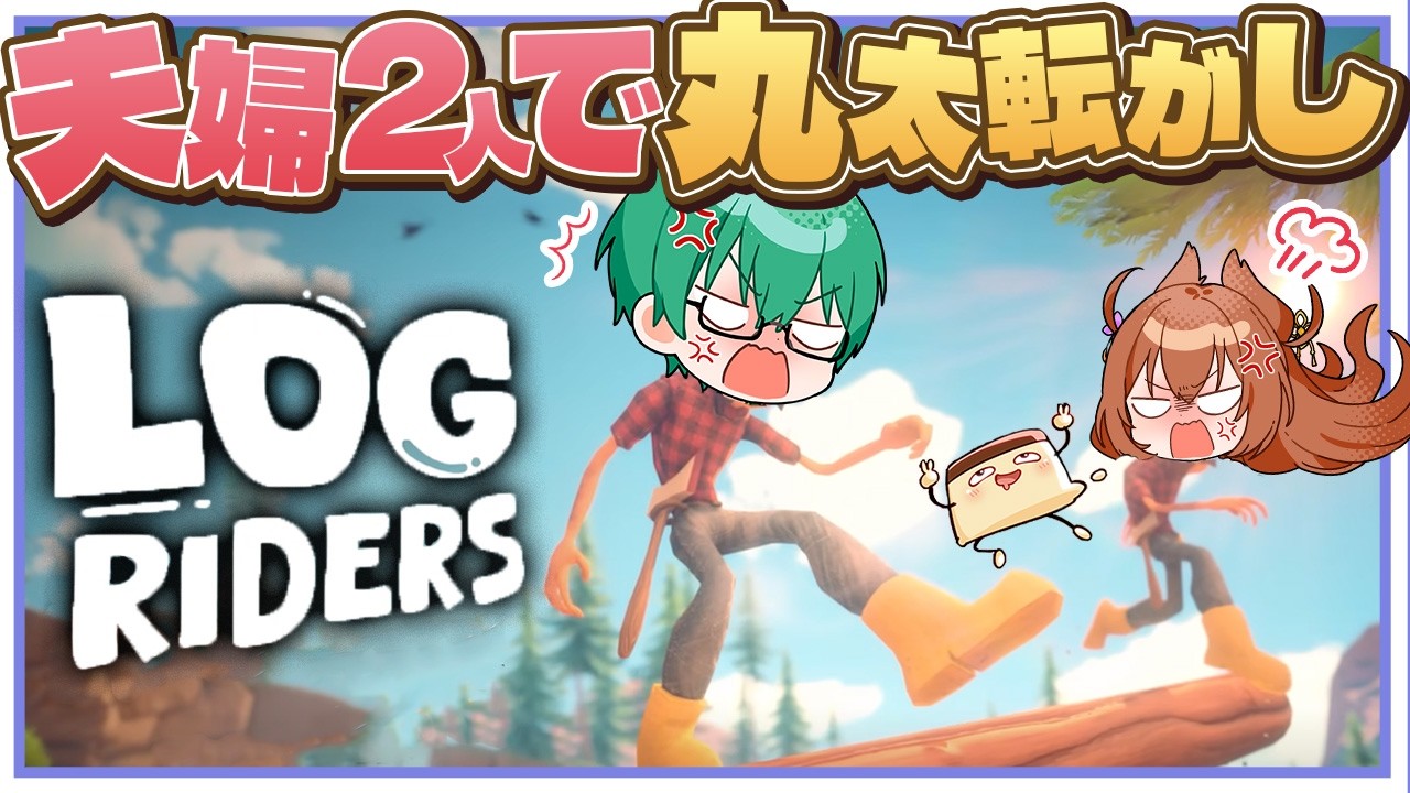【Log Riders】2人で丸太を操作する絶対に夫婦仲悪くなるゲームをやってみる【たかはし家】