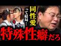 同性愛もロリコンも同じだよ...結局ただの特殊性癖じゃん...LGBTQだけ尊重される本当の理由【岡田斗司夫 / サイコパスおじさん / 人生相談 / 切り抜き】