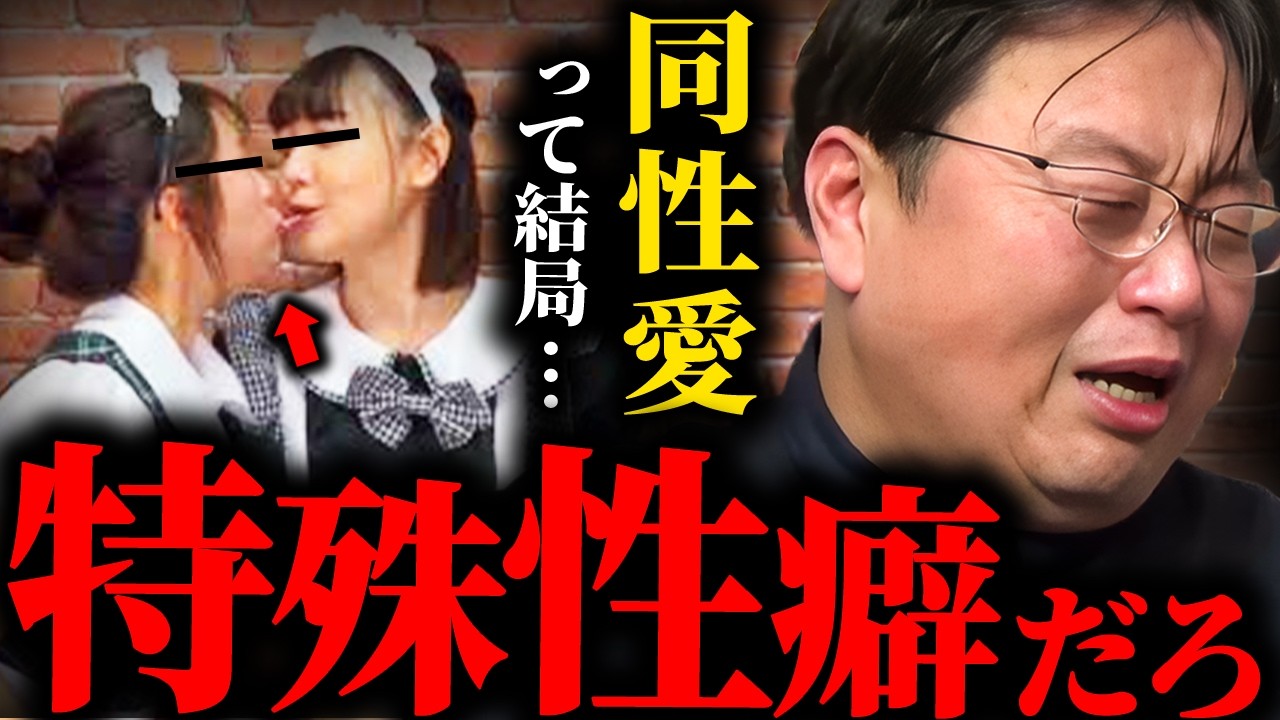 同性愛もロリコンも同じだよ...結局ただの特殊性癖じゃん...LGBTQだけ尊重される本当の理由【岡田斗司夫 / サイコパスおじさん / 人生相談 / 切り抜き】