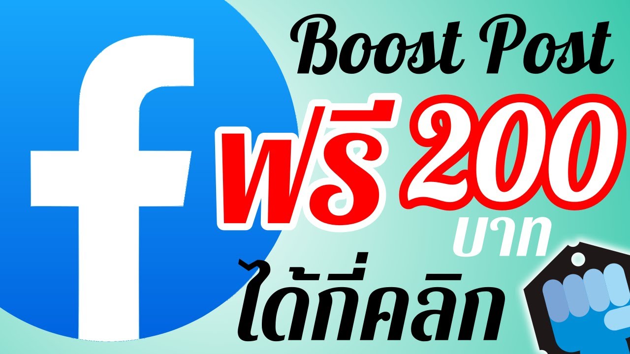 วิธี โปรโมท เพจ facebook ฟรี  New 2022  Facebook 🧑🏼📘 Boost Post ฟรี 200 บาท ได้กี่คลิก