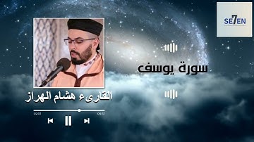 من أجمل الأصوات - سورة يوسف هشام الهراز - ورش , مرتل
