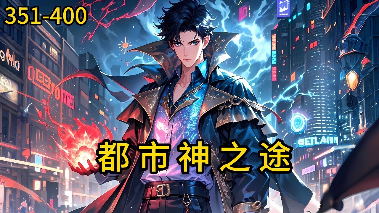 《都市神之途》351-400，魔都五大世家之一，沐家的弃子沐辰，自小体弱多病，被逐出沐家后，一场意外，从此演绎着不一样的人生，踏上了成神之路。#都市 #热血 #漫畫#爽文