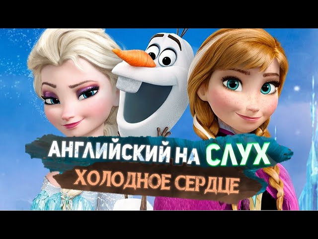 АНГЛИЙСКИЙ НА СЛУХ - ПО МУЛЬТФИЛЬМАМ! СЛОВАРИК+ТРЕНИРОВКА