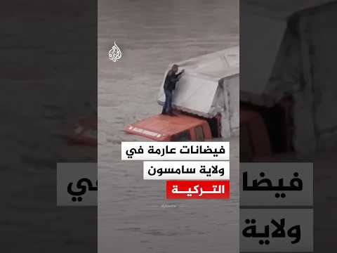 الأمطار الغزيرة تتسبب في حدوث فيضانات عارمة في ولاية سامسون شمال تركيا