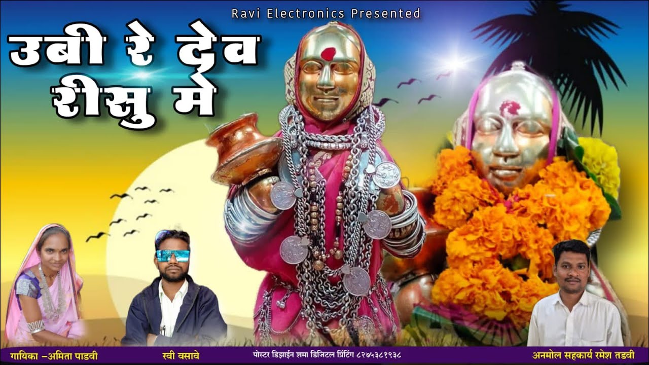 देवमोगरा रोड़ाली | उबी रे देव रीसु मे | Ubi Re Dev Risu Me | आदिवासी रोड़ाली 2026