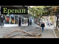 Прогулка по Еревану: Полицейские на обеде, Чудовищный дом, Непобедимое дерево